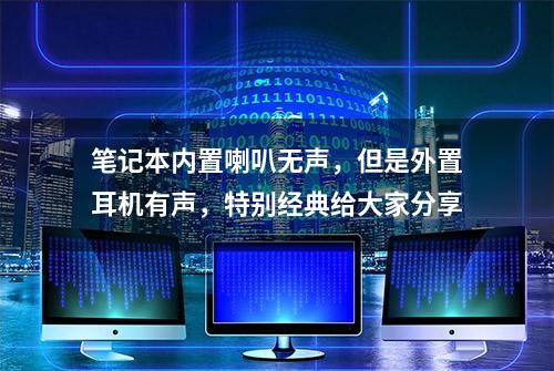 笔记本内置喇叭无声，但是外置耳机有声，特别经典给大家分享