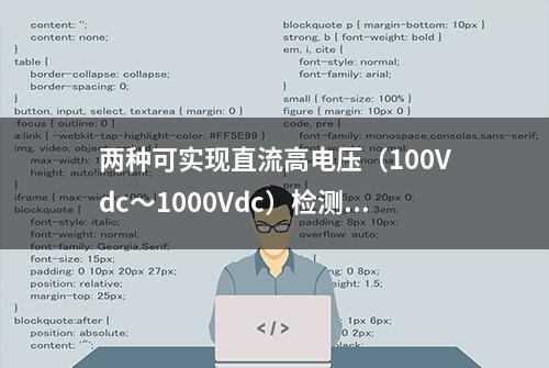 两种可实现直流高电压（100Vdc～1000Vdc）检测的采样电路（二）