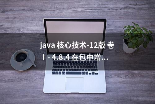 java 核心技术-12版 卷Ⅰ- 4.8.4 在包中增加类