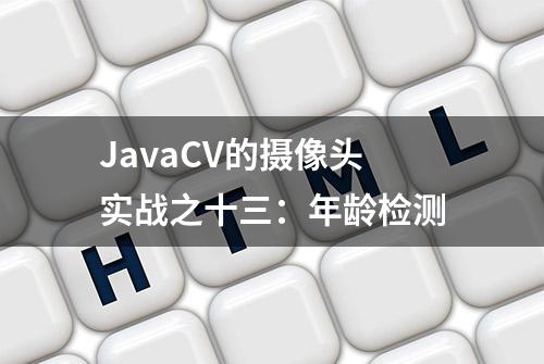 JavaCV的摄像头实战之十三：年龄检测