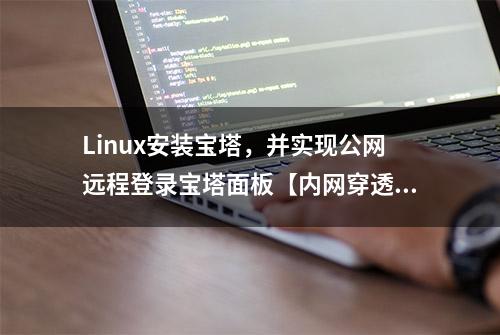 Linux安装宝塔，并实现公网远程登录宝塔面板【内网穿透】