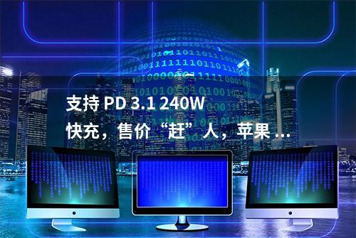 支持 PD 3.1 240W 快充，售价“赶”人，苹果 240W USB-C 充电线评测