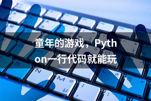 童年的游戏，Python一行代码就能玩