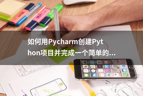 如何用Pycharm创建Python项目并完成一个简单的贪吃蛇游戏代码