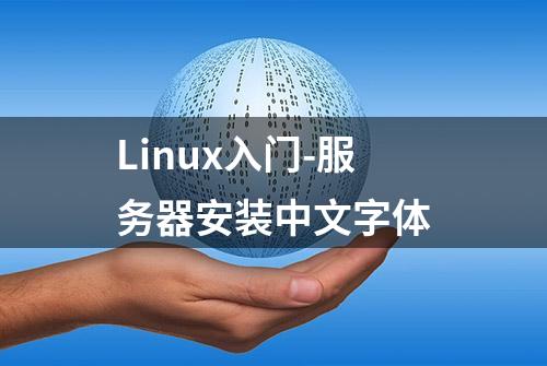 Linux入门-服务器安装中文字体