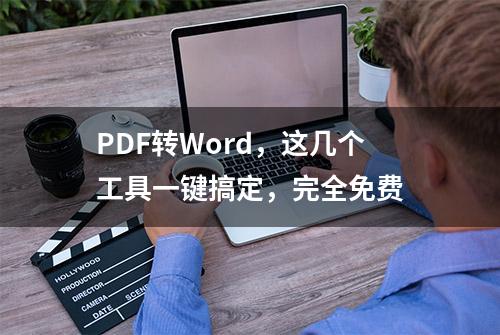 PDF转Word，这几个工具一键搞定，完全免费