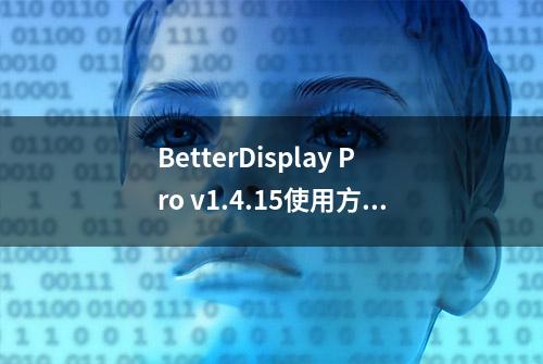 BetterDisplay Pro v1.4.15使用方法