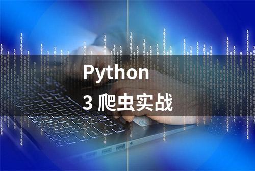 Python3 爬虫实战