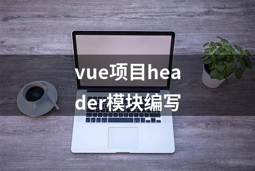 vue项目header模块编写