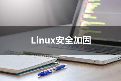 Linux安全加固