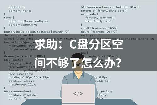 求助：C盘分区空间不够了怎么办？