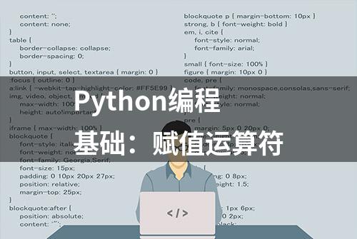 Python编程基础：赋值运算符