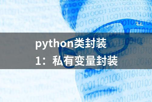 python类封装1：私有变量封装