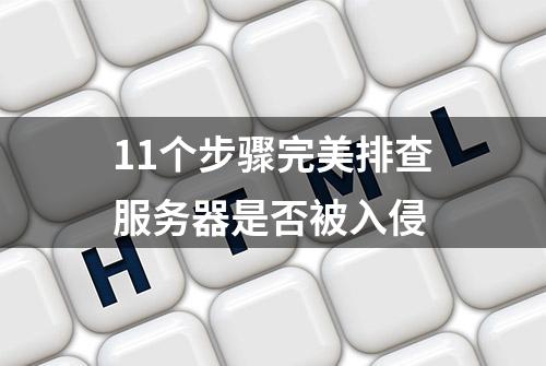 11个步骤完美排查服务器是否被入侵