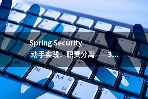 Spring Security 动手实践：职责分离——3.实现身份认证服务器