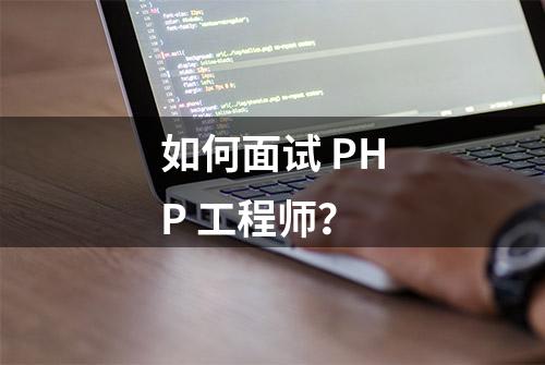 如何面试 PHP 工程师？