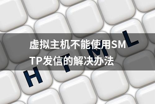 虚拟主机不能使用SMTP发信的解决办法