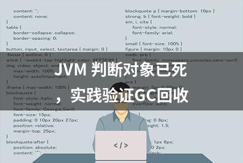 JVM 判断对象已死，实践验证GC回收