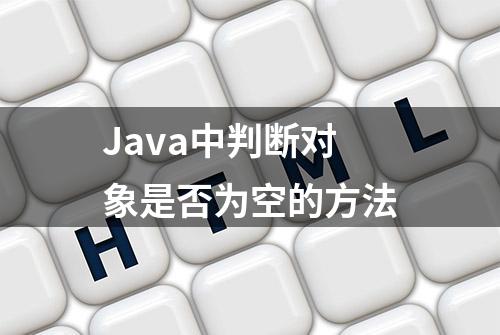 Java中判断对象是否为空的方法