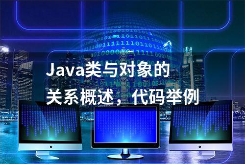 Java类与对象的关系概述，代码举例