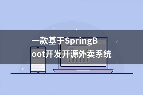 一款基于SpringBoot开发开源外卖系统