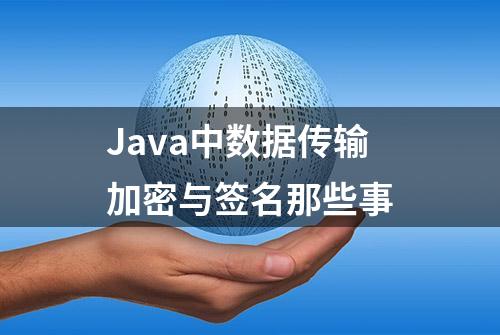 Java中数据传输加密与签名那些事