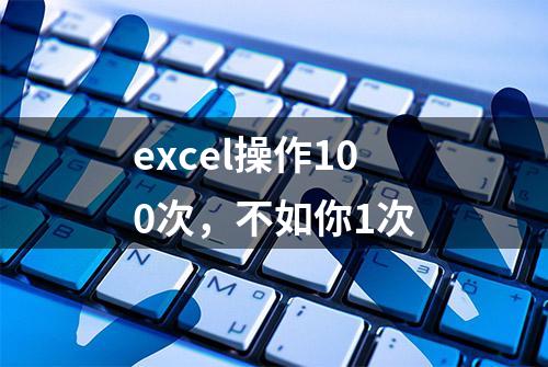 excel操作100次，不如你1次