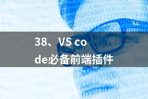 38、VS code必备前端插件