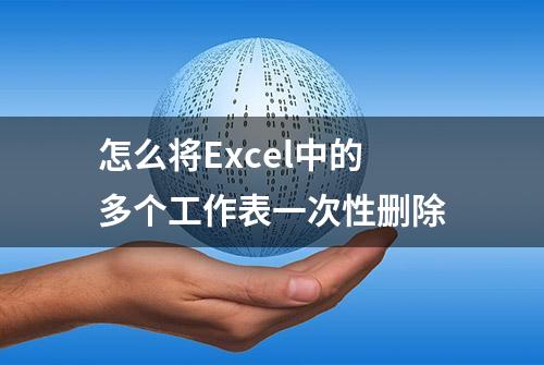 怎么将Excel中的多个工作表一次性删除