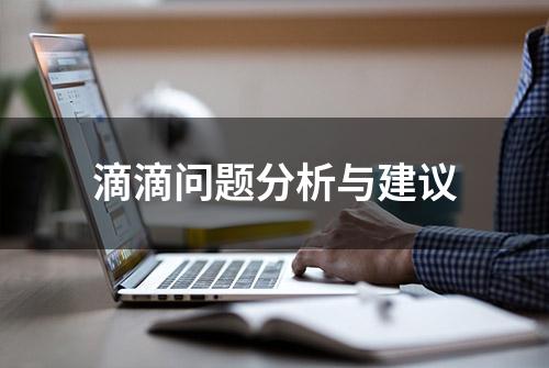 滴滴问题分析与建议