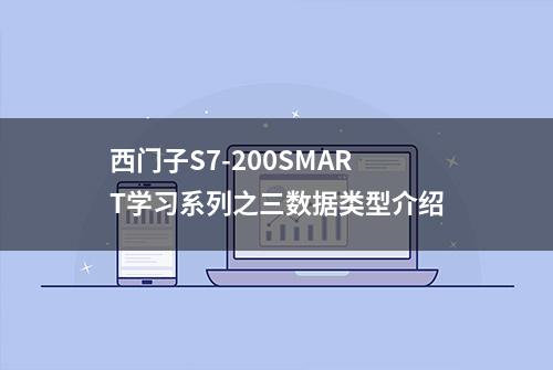 西门子S7-200SMART学习系列之三数据类型介绍