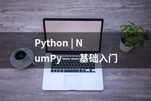 Python | NumPy——基础入门