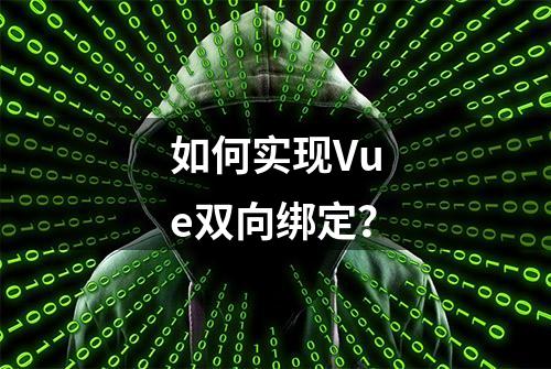 如何实现Vue双向绑定？