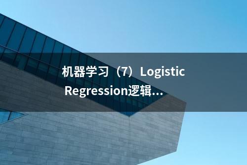 机器学习（7）Logistic Regression逻辑回归