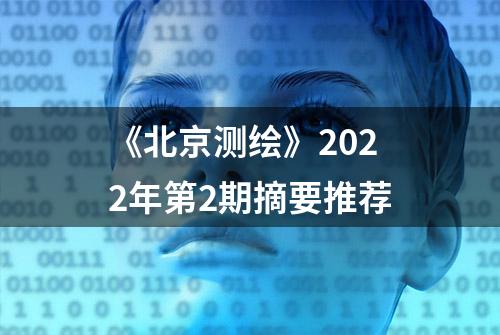 《北京测绘》2022年第2期摘要推荐