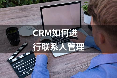 CRM如何进行联系人管理