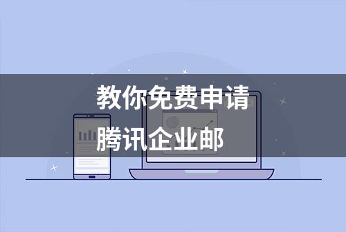 教你免费申请腾讯企业邮