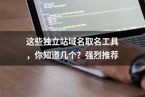 这些独立站域名取名工具，你知道几个？强烈推荐