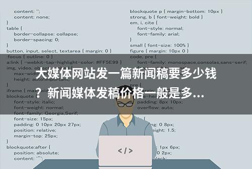 大媒体网站发一篇新闻稿要多少钱？新闻媒体发稿价格一般是多少?