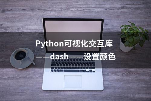 Python可视化交互库——dash——设置颜色