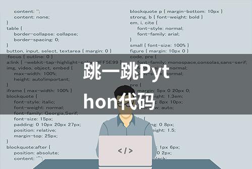 跳一跳Python代码