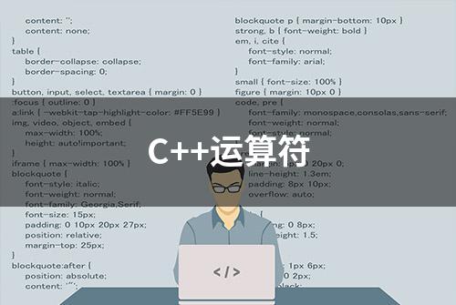 C++运算符