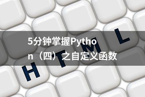 5分钟掌握Python（四）之自定义函数