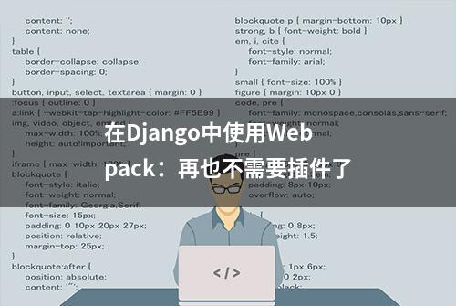 在Django中使用Webpack：再也不需要插件了