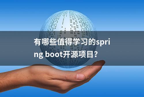 有哪些值得学习的spring boot开源项目？