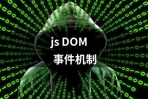 js DOM 事件机制