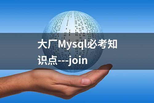 大厂Mysql必考知识点---join