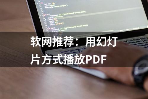 软网推荐：用幻灯片方式播放PDF