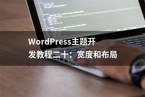 WordPress主题开发教程二十：宽度和布局