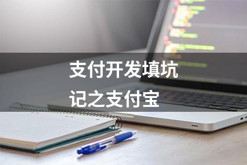 支付开发填坑记之支付宝